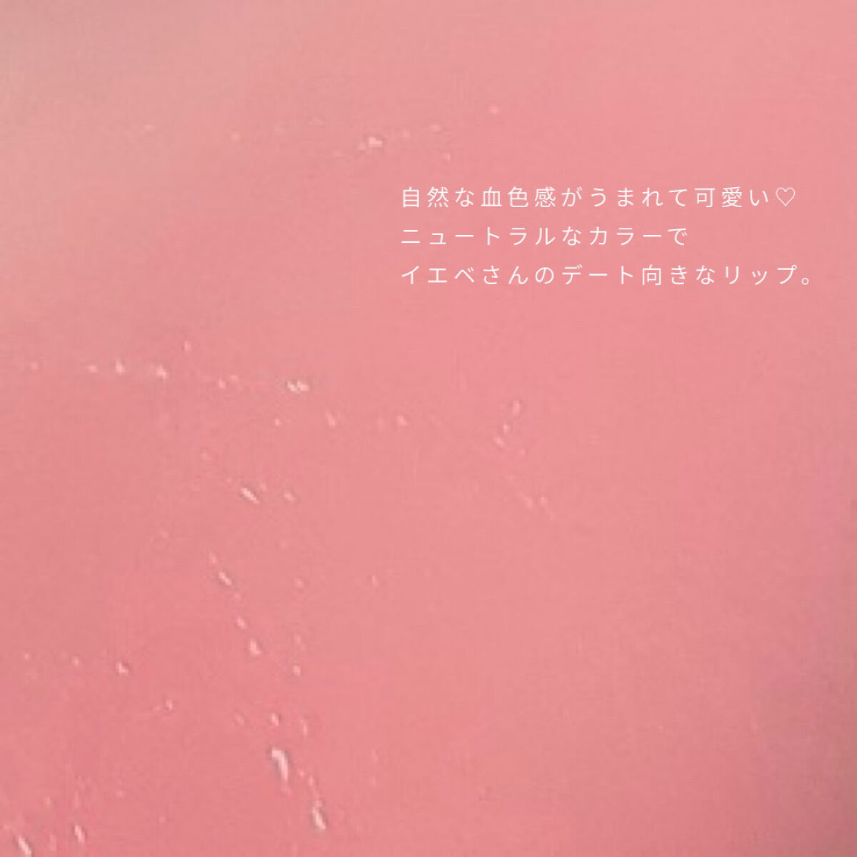 ウォータリーティントリップ/CEZANNE/リップティントを使ったクチコミ（3枚目）