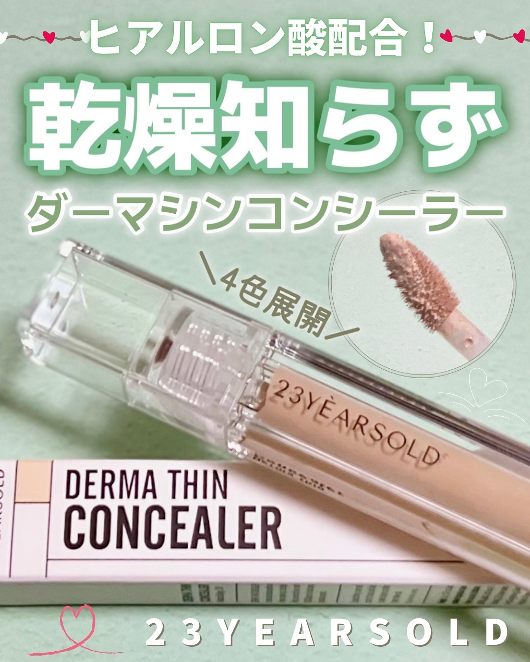 ダーマシンコンシーラー/23years old/リキッドコンシーラーを使ったクチコミ（1枚目）