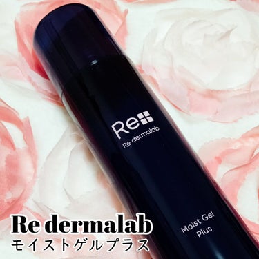 Re dermalab モイストゲルプラスのクチコミ「Re dermalabさんのモイストゲルプラスを使ってみました♪

ぷるんとしたみずみずしいジ.....」（1枚目）