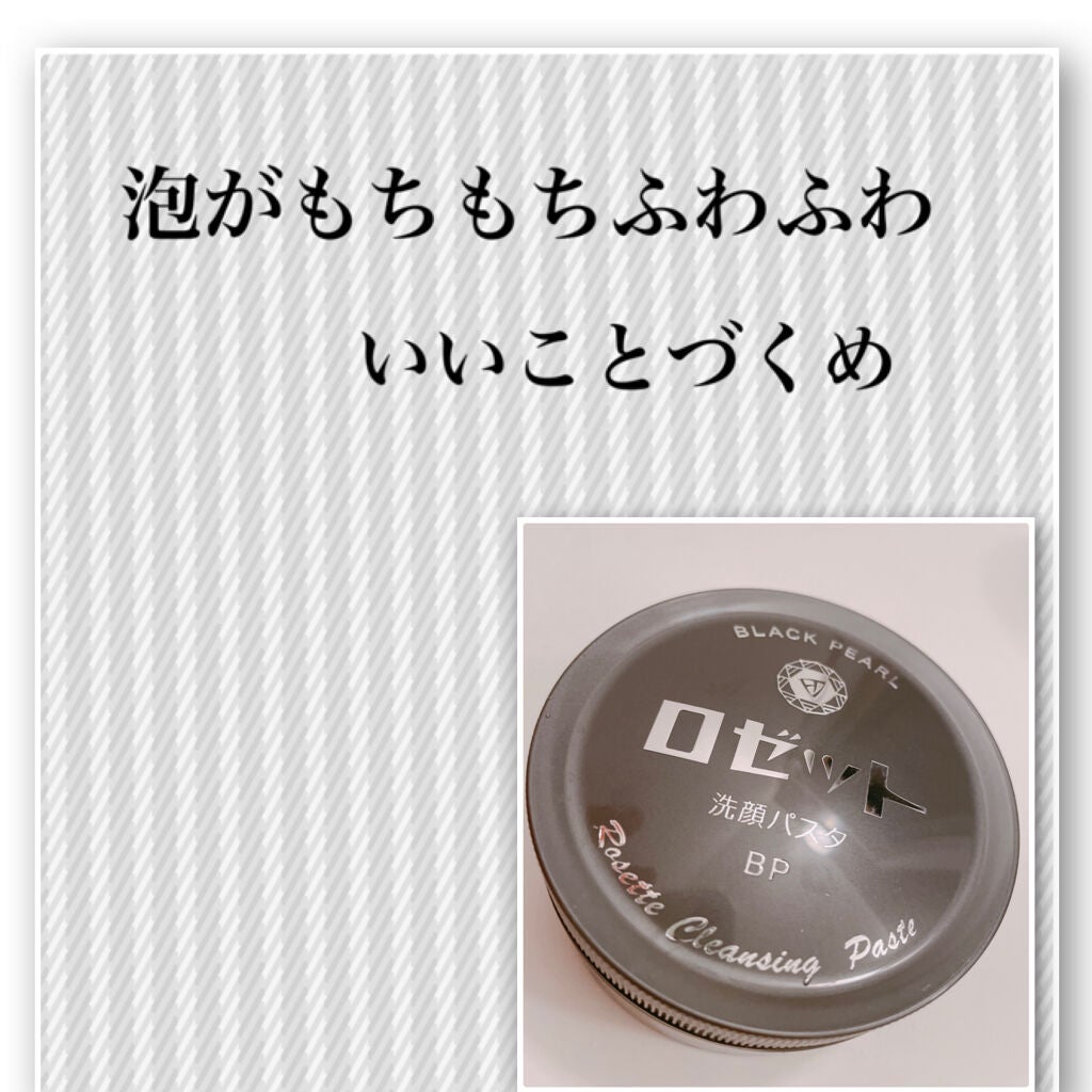 ロゼット洗顔パスタ ブラックパール/ロゼット/洗顔フォームを使ったクチコミ(1枚目)