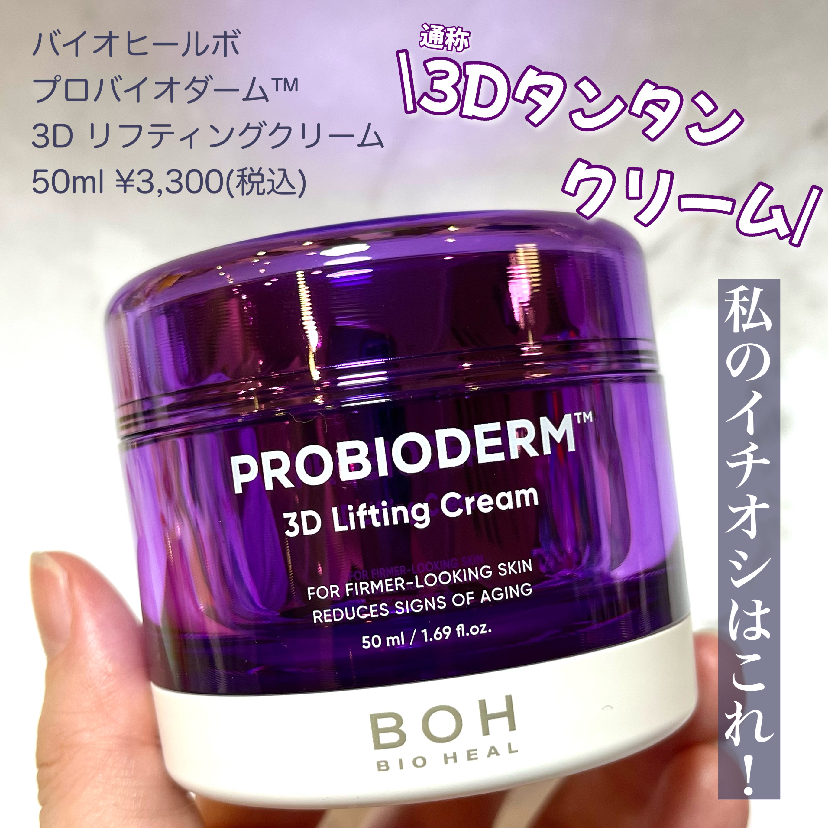 バイオヒールボ プロバイオダーム 3Dリフティングクリーム/BIOHEAL BOH/フェイスクリームを使ったクチコミ（3枚目）
