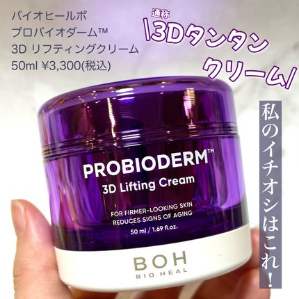 バイオヒールボ プロバイオダーム 3Dリフティングクリーム/BIOHEAL BOH/フェイスクリームを使ったクチコミ(3枚目)
