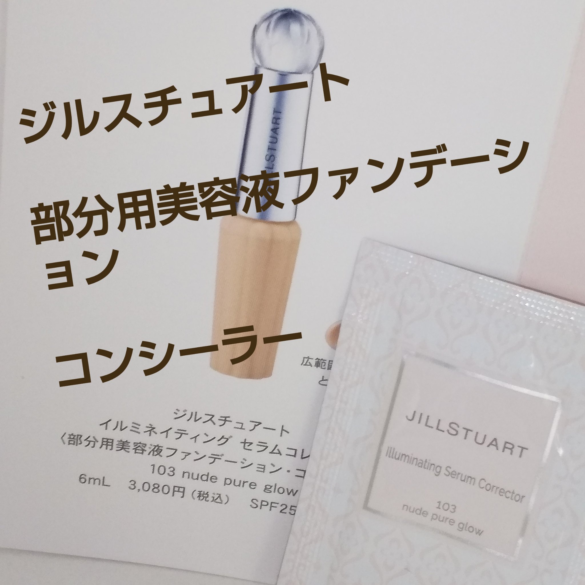 イルミネイティング セラムコレクター〈スキントーンカラー〉 101 linen pure glow/JILL STUART/リキッドファンデーションを使ったクチコミ（1枚目）