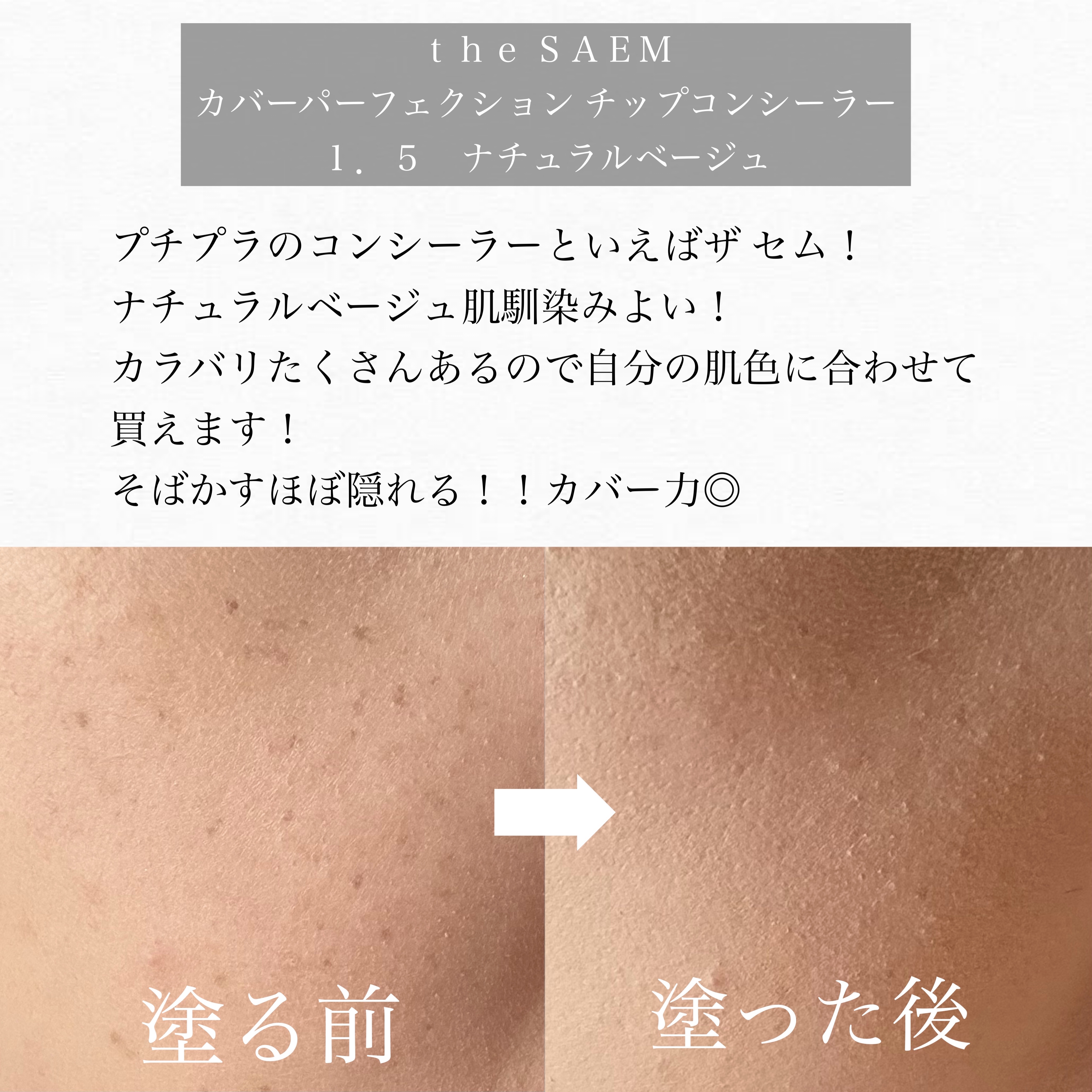 カバーパーフェクション チップコンシーラー/the SAEM/リキッドコンシーラーを使ったクチコミ（3枚目）