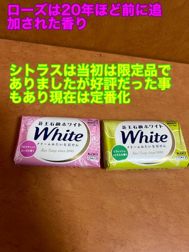 花王ホワイト 花王ホワイト アロマティック・ローズの香りのクチコミ「花王ホワイトの姉妹品

花王ホワイト リフレッシュ・シトラス

花王ホワイト アロマティック・.....」（2枚目）