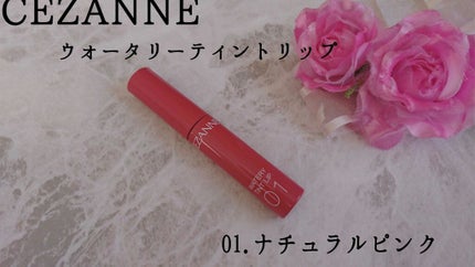 ウォータリーティントリップ/CEZANNE/リップティントを使ったクチコミ(1枚目)