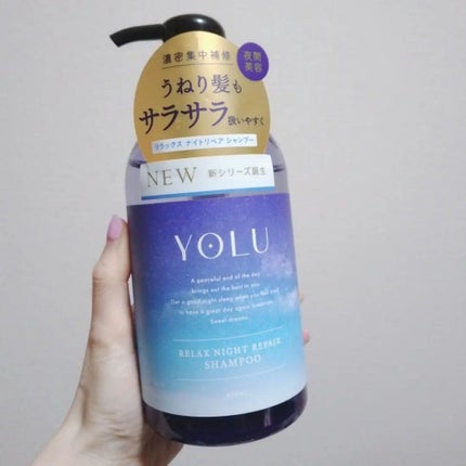 リラックスナイトリペア シャンプー/トリートメント/YOLU/市販シャンプーを使ったクチコミ(1枚目)
