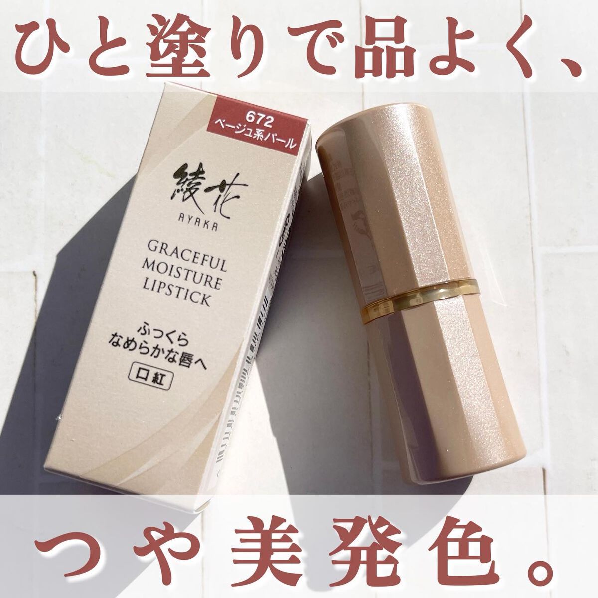 グレースフル モイスチャー リップスティック/綾花/口紅を使ったクチコミ（1枚目）