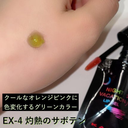 ナイトバカンスリップジェル/KATE/口紅を使ったクチコミ(4枚目)