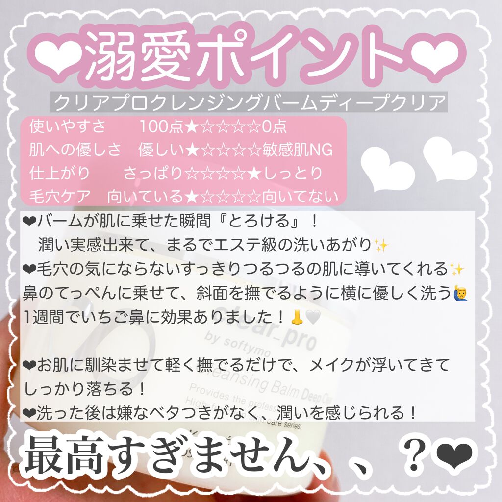ソフティモ クリアプロ クレンジングバーム ディープクリア/ソフティモ/クレンジングバームを使ったクチコミ（3枚目）