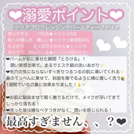 ソフティモ クリアプロ クレンジングバーム ディープクリア/ソフティモ/クレンジングバームを使ったクチコミ(3枚目)