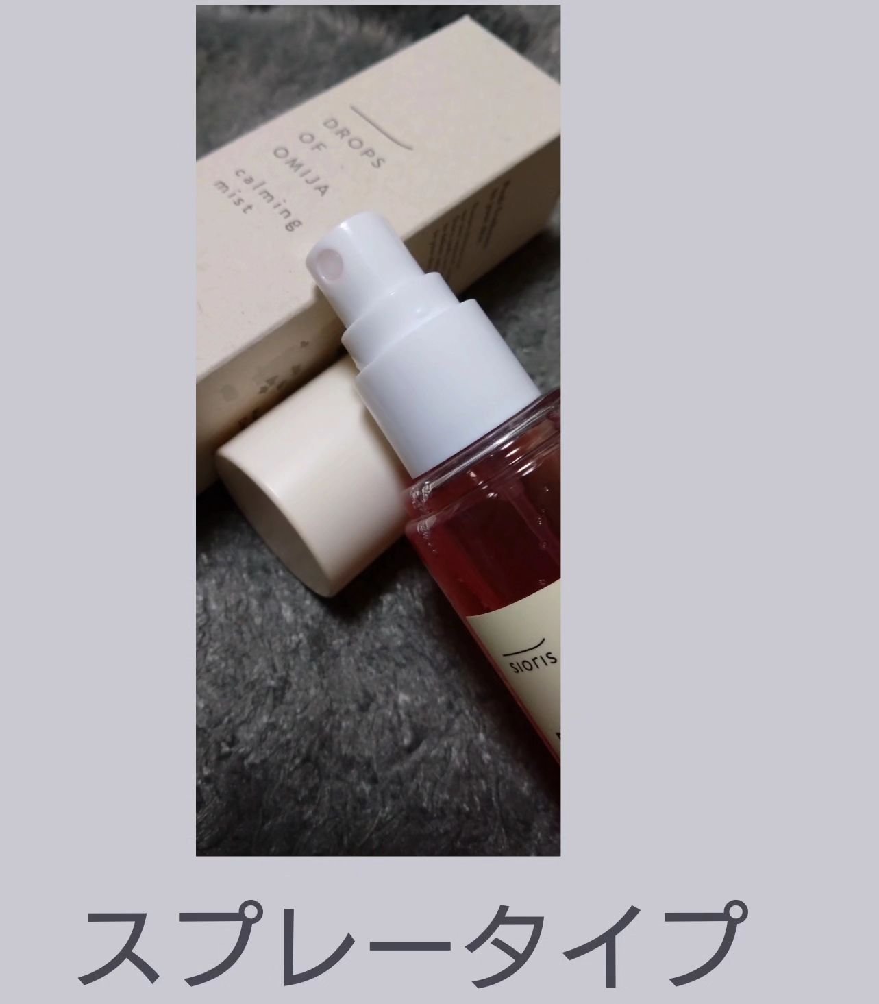 ドロップス オブ オミジャ カーミングミスト/SIORIS/ミスト状化粧水を使ったクチコミ（2枚目）