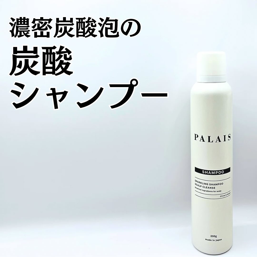パレ スパークリングシャンプー スカルプクレンズ/PALAIS/頭皮ケアを使ったクチコミ（1枚目）