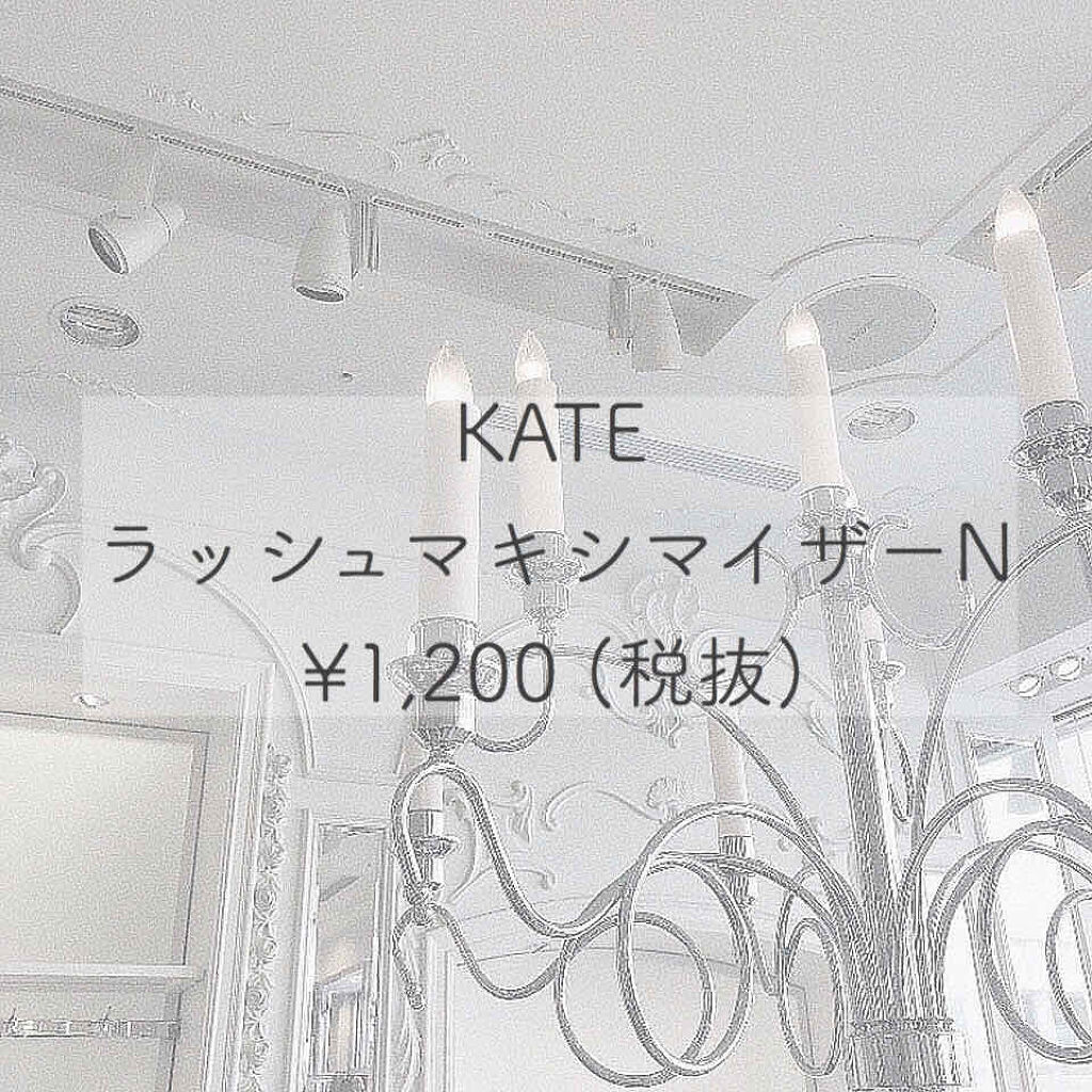 ラッシュマキシマイザーN/KATE/マスカラ下地を使ったクチコミ（1枚目）