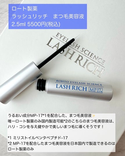 ラッシュリッチアイラッシュセラム/ロート製薬/まつげ美容液を使ったクチコミ(2枚目)