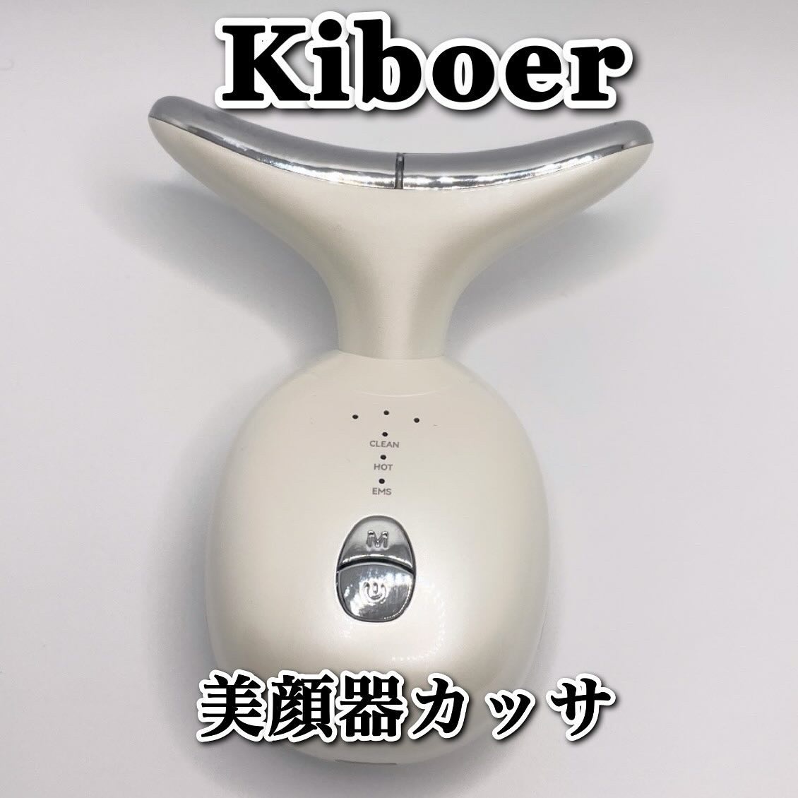 美顔器カッサ/Kiboer/ボディケア美容家電を使ったクチコミ（1枚目）