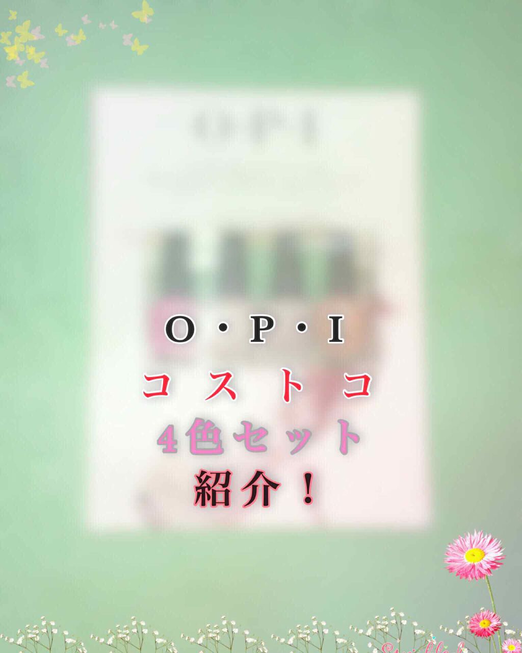 ネイルラッカー/O・P・I/マニキュアを使ったクチコミ(1枚目)