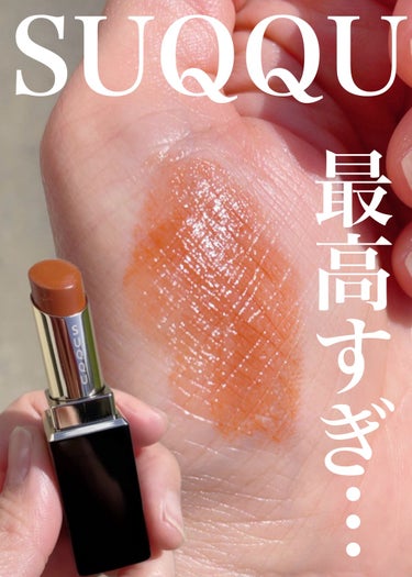 \私的今期最高に良すぎたSUQQU新作💄💋/

✔︎︎︎︎SUQQU
モイスチャー グレイズ リップスティック
08 木漏光 - KOMOREBIKARI

SUQQUも
とうとう専用リップと本体を
別