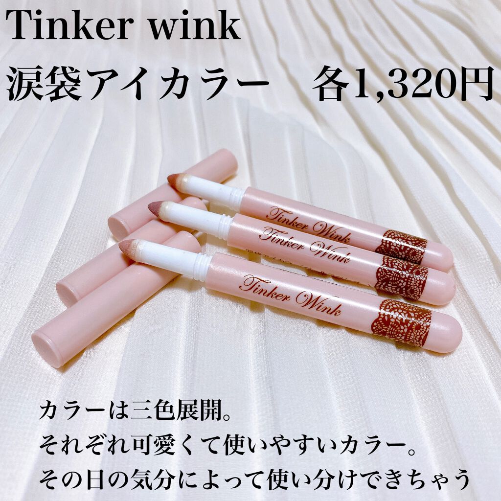 涙袋アイカラー/ティンカーウィンク/スティックアイシャドウを使ったクチコミ（2枚目）