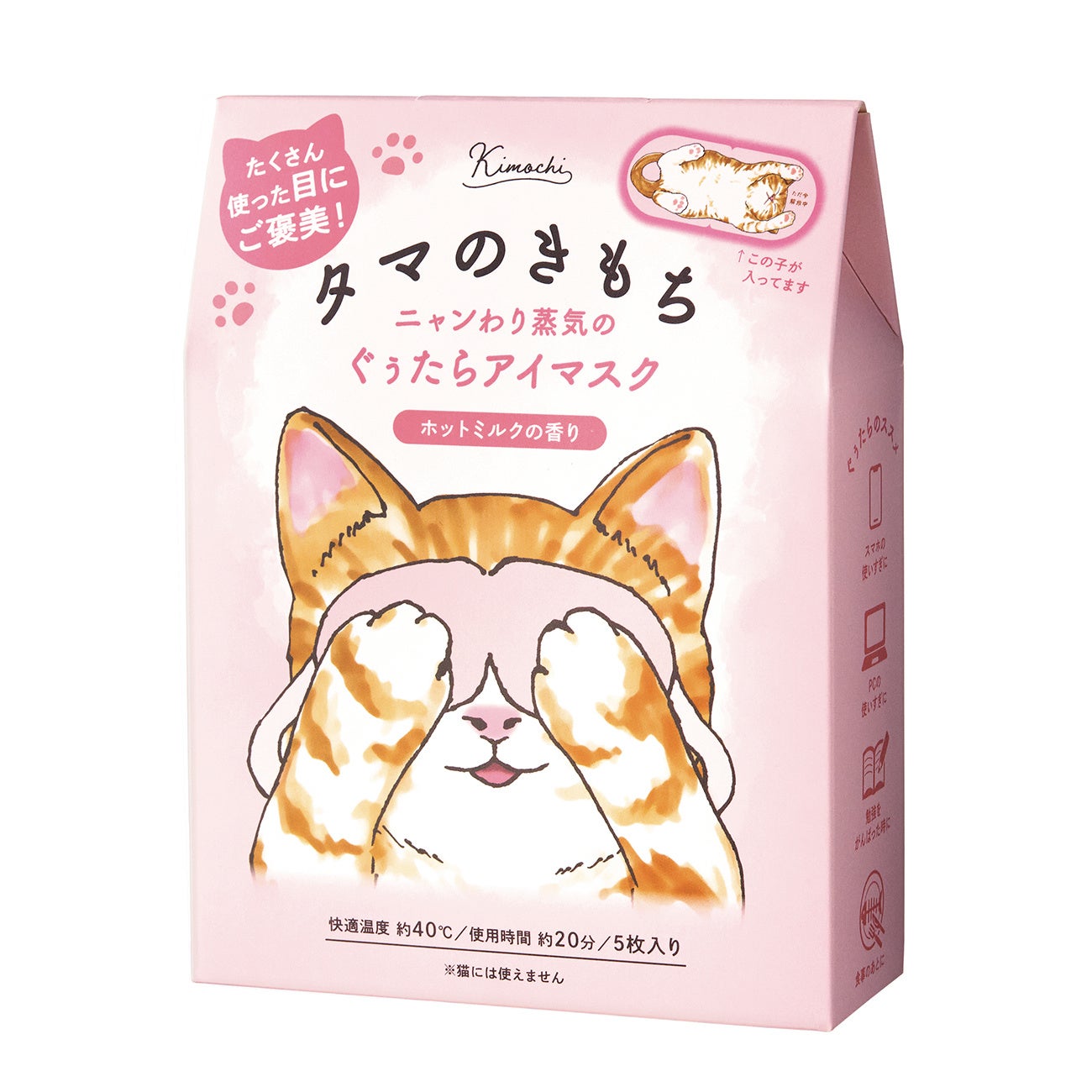 グローバル プロダクト プランニングのホットアイマスク