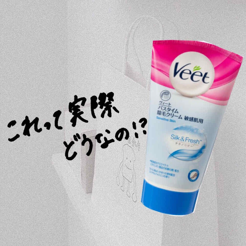 バスタイム除毛クリーム 敏感肌用/Veet/除毛クリームを使ったクチコミ(1枚目)