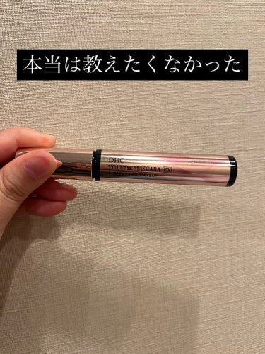 DHC ボリュームマスカラ EXのクチコミ「これは本当に教えたくなかった
隠れた名品✨️

DHC ボリュームマスカラ EX ブラックです.....」（1枚目）