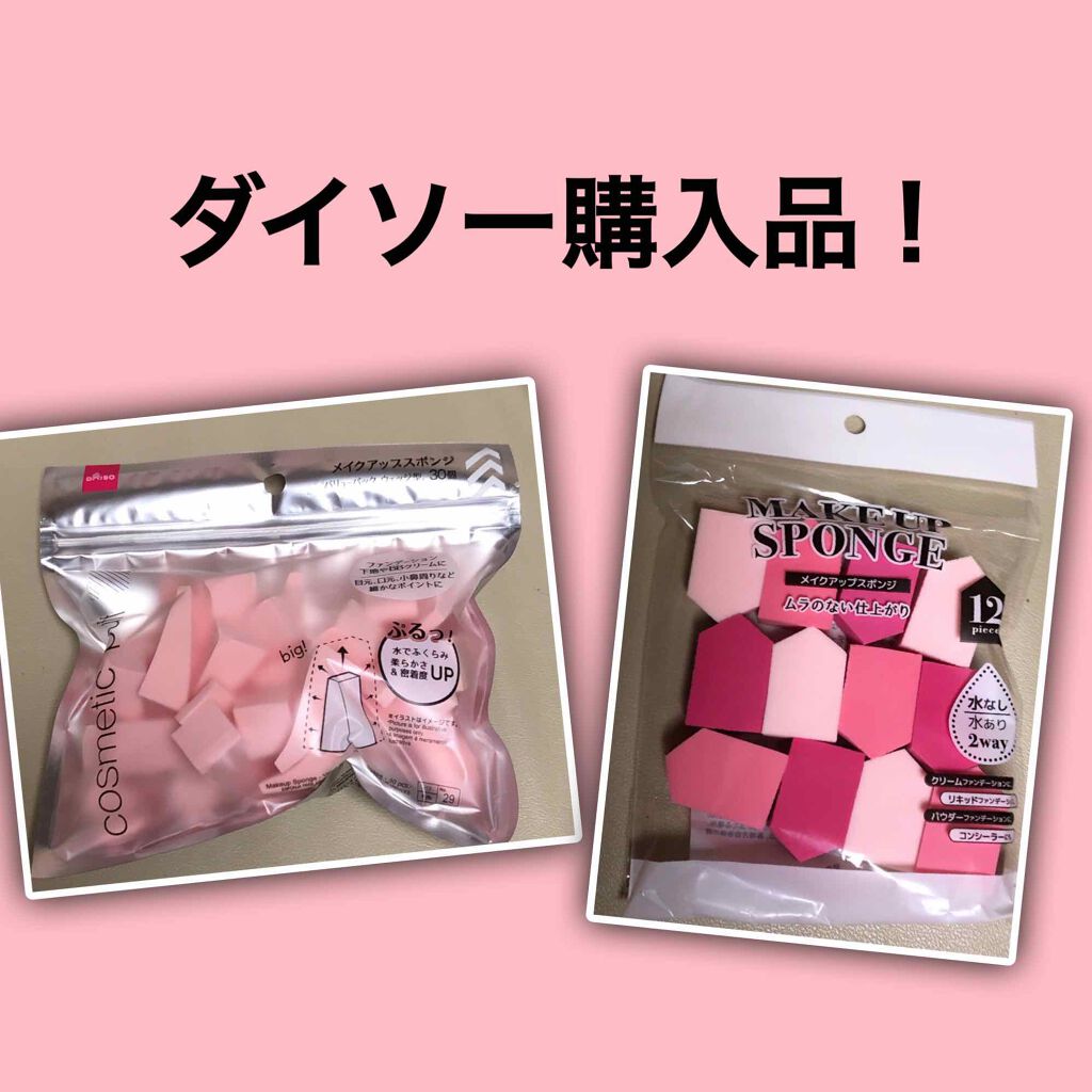 メイクアップスポンジ バリューパック ハウス型 14個/DAISO/パフ・スポンジを使ったクチコミ（1枚目）