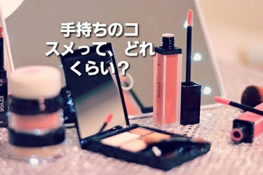 Sakura on LIPS 「久しぶりの投稿(？)皆さんに質問です！各コスメをそれぞれいくつ..」（1枚目）