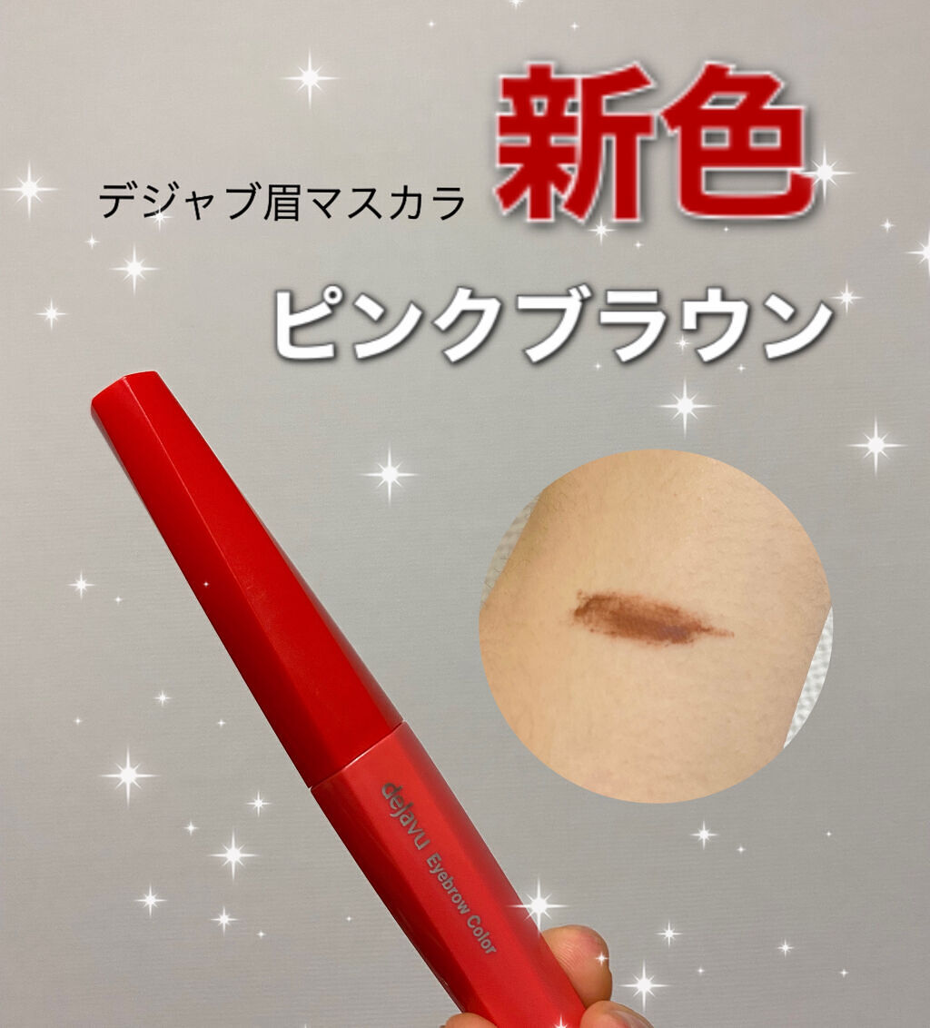 フィルム眉カラー/デジャヴュ/眉マスカラを使ったクチコミ（1枚目）