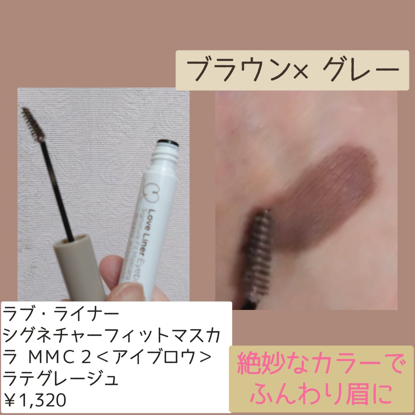 ラブ・ライナー シグネチャーフィットマスカラ MMC2<アイブロウ>/ラブ・ライナー/眉マスカラを使ったクチコミ(2枚目)