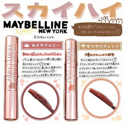 スカイハイ/MAYBELLINE NEW YORK/マスカラを使ったクチコミ(1枚目)