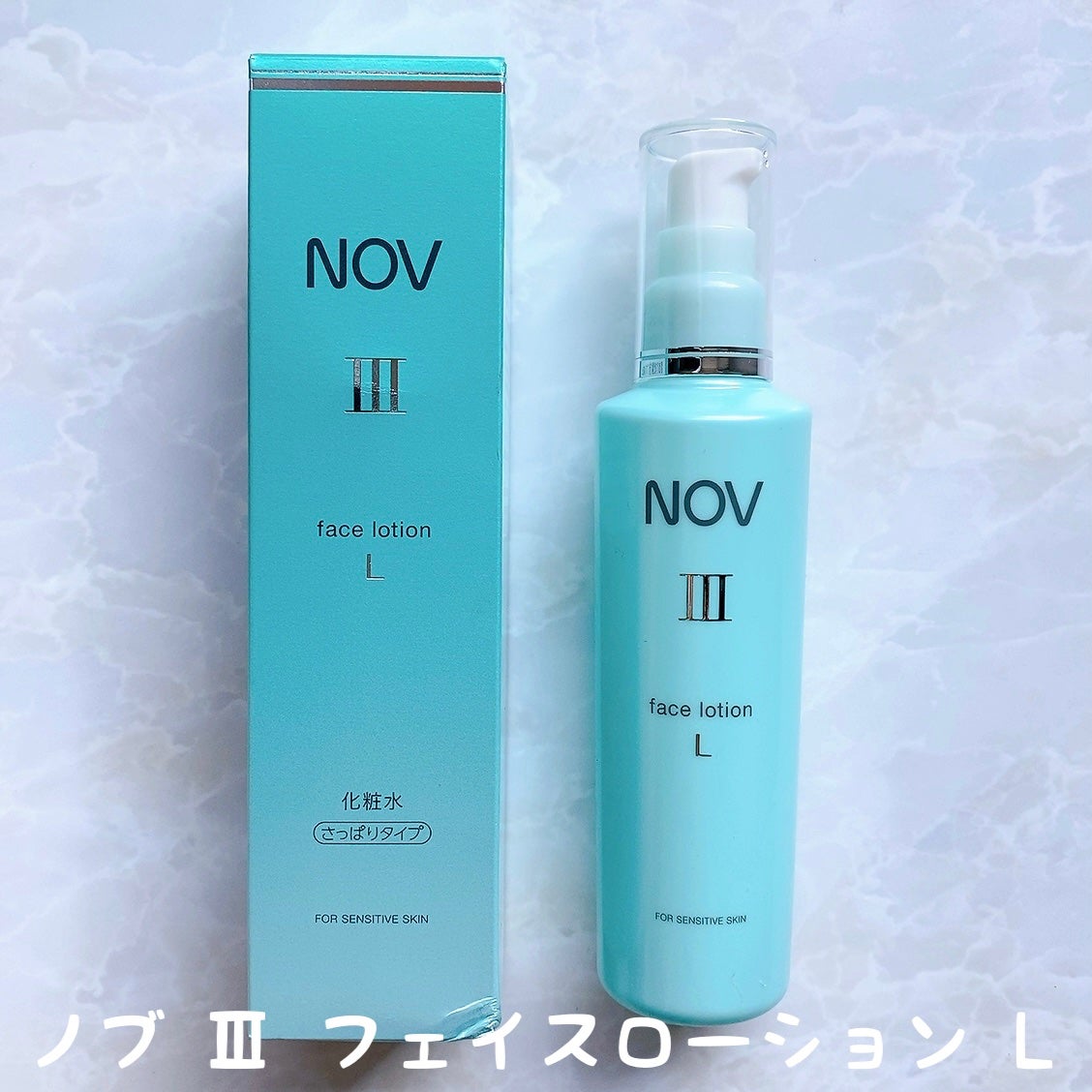 Ⅲ フェイスローション L/NOV/化粧水を使ったクチコミ(7枚目)