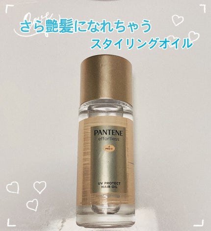 UVカット ヘアオイル/パンテーン/ヘアオイルを使ったクチコミ(1枚目)