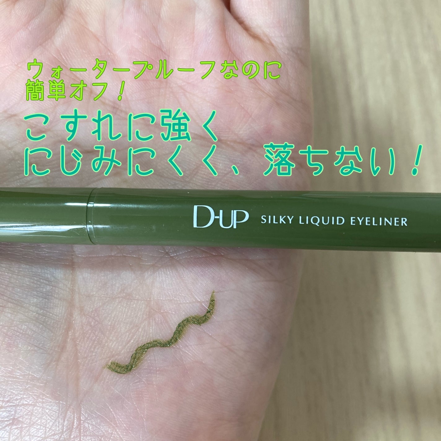 シルキーリキッドアイライナーWP/D-UP/リキッドアイライナーを使ったクチコミ(2枚目)