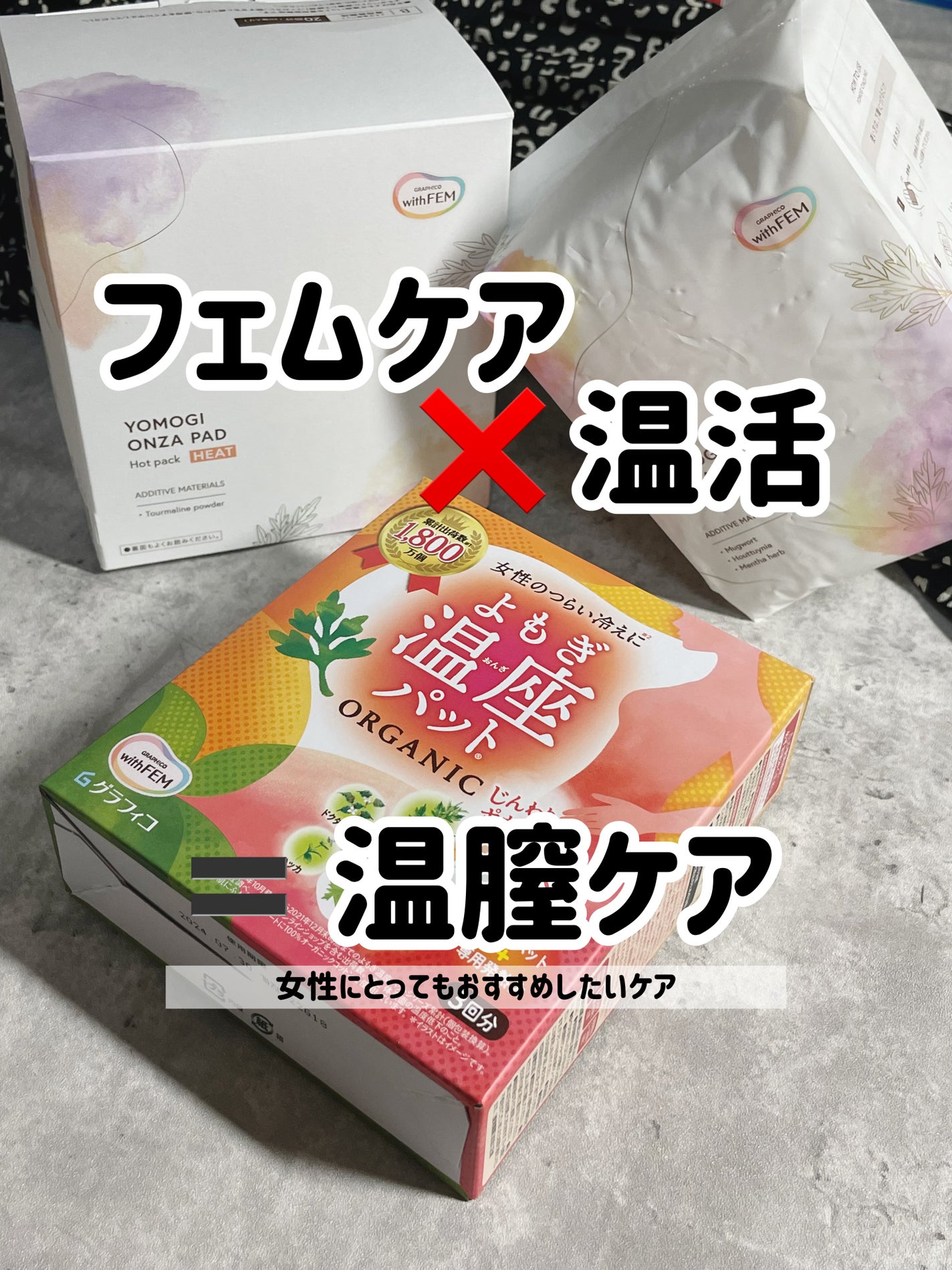 ウィズフェム よもぎ温座パットオーガニック/グラフィコ/その他を使ったクチコミ(1枚目)