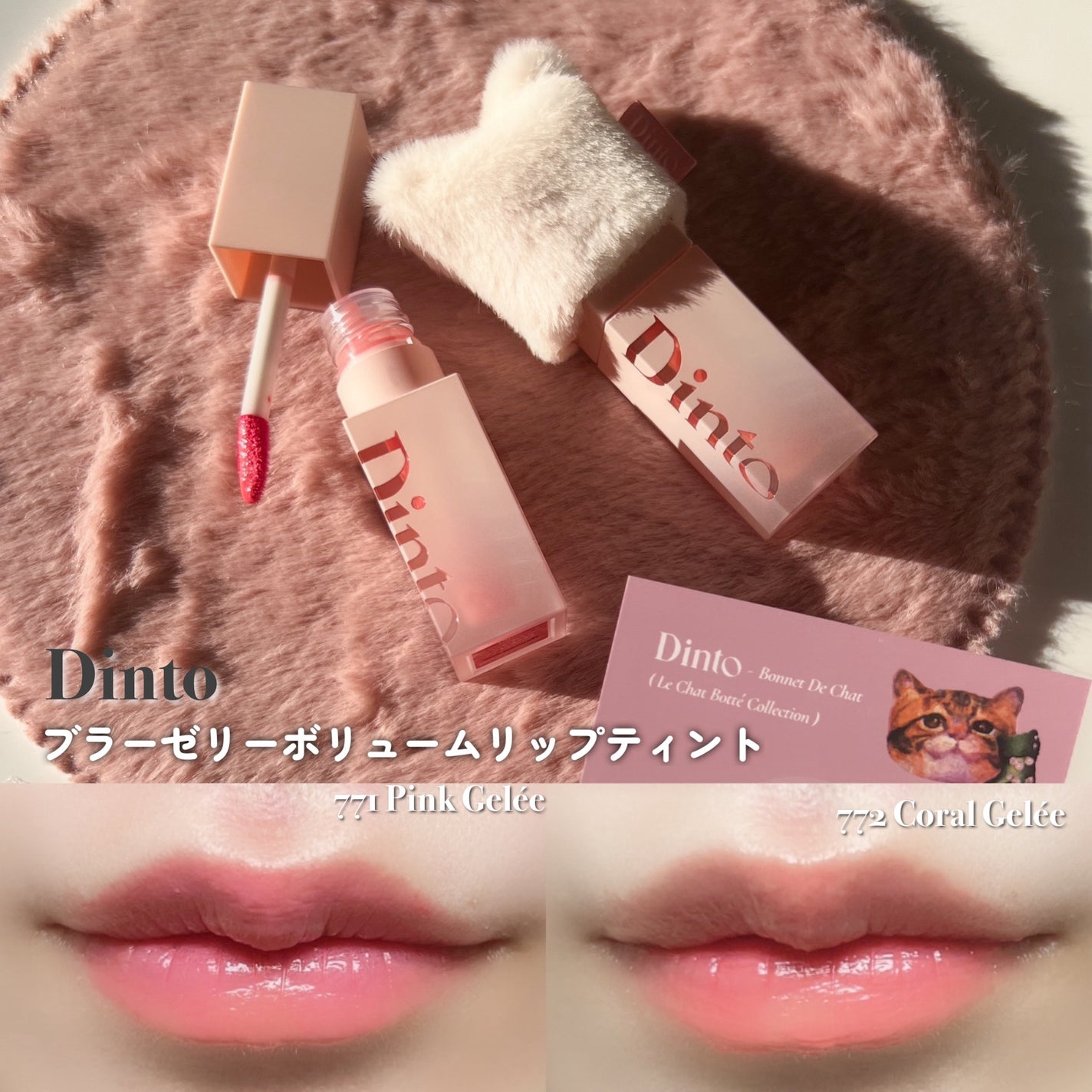 (ル・シャ ボテコレクション)ブラーゼリーボリュームリップティント/Dinto/リップティントを使ったクチコミ(7枚目)