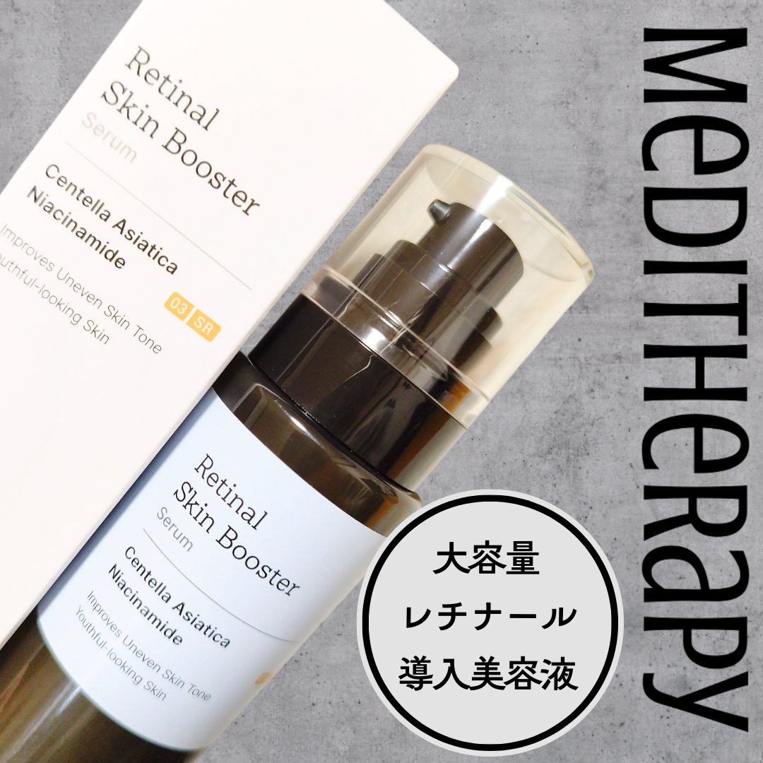 レチナールスキンブースターセラム15mL/MEDITHERAPY/ブースター・導入液を使ったクチコミ（1枚目）