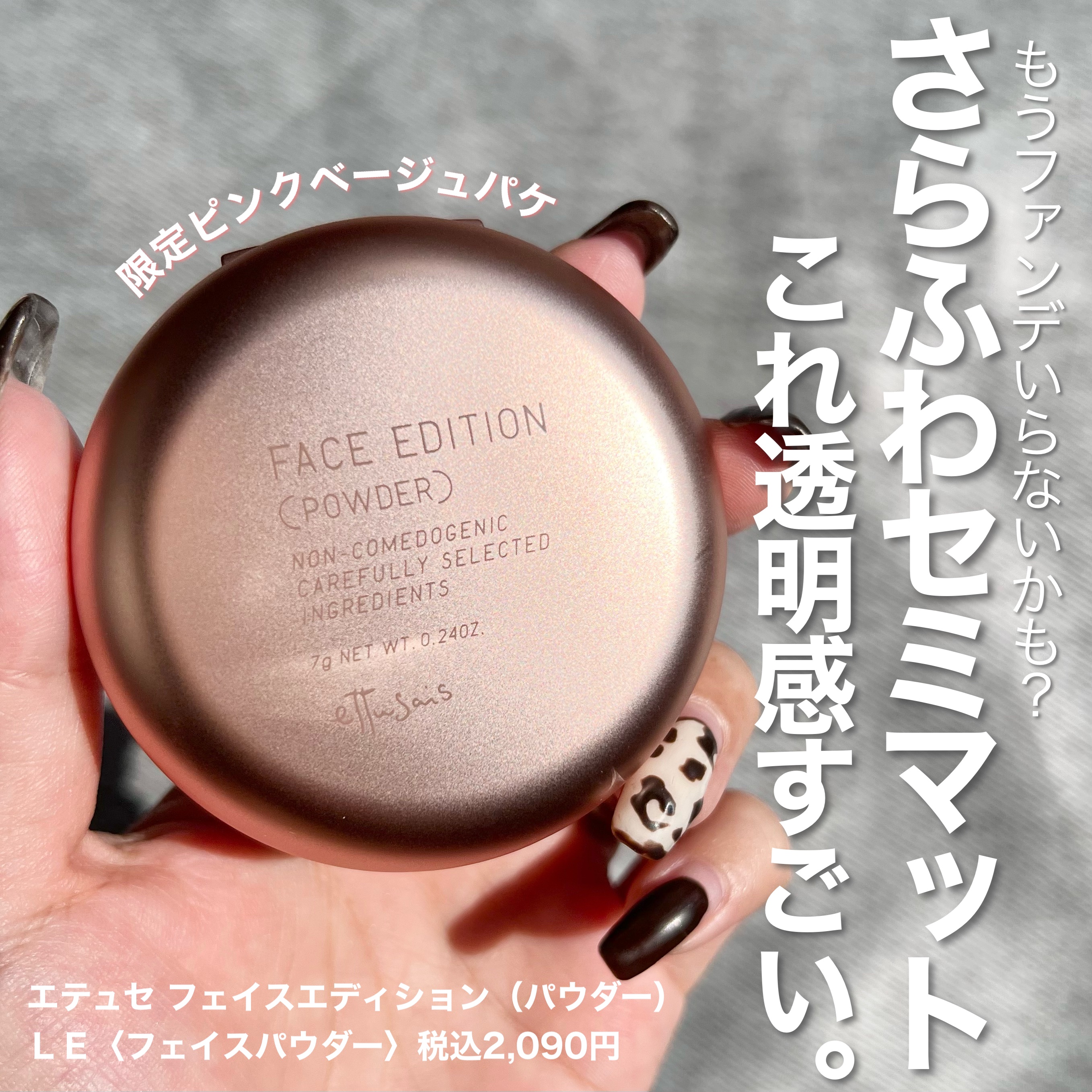 エテュセ フェイスエディション(パウダー) LE(限定パッケージ)/ettusais/プレストパウダーを使ったクチコミ（1枚目）