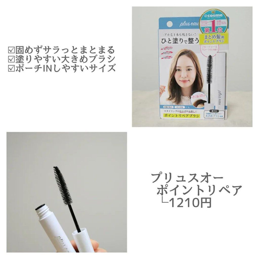 ポイントリペア/plus eau/ヘアジェルを使ったクチコミ（2枚目）