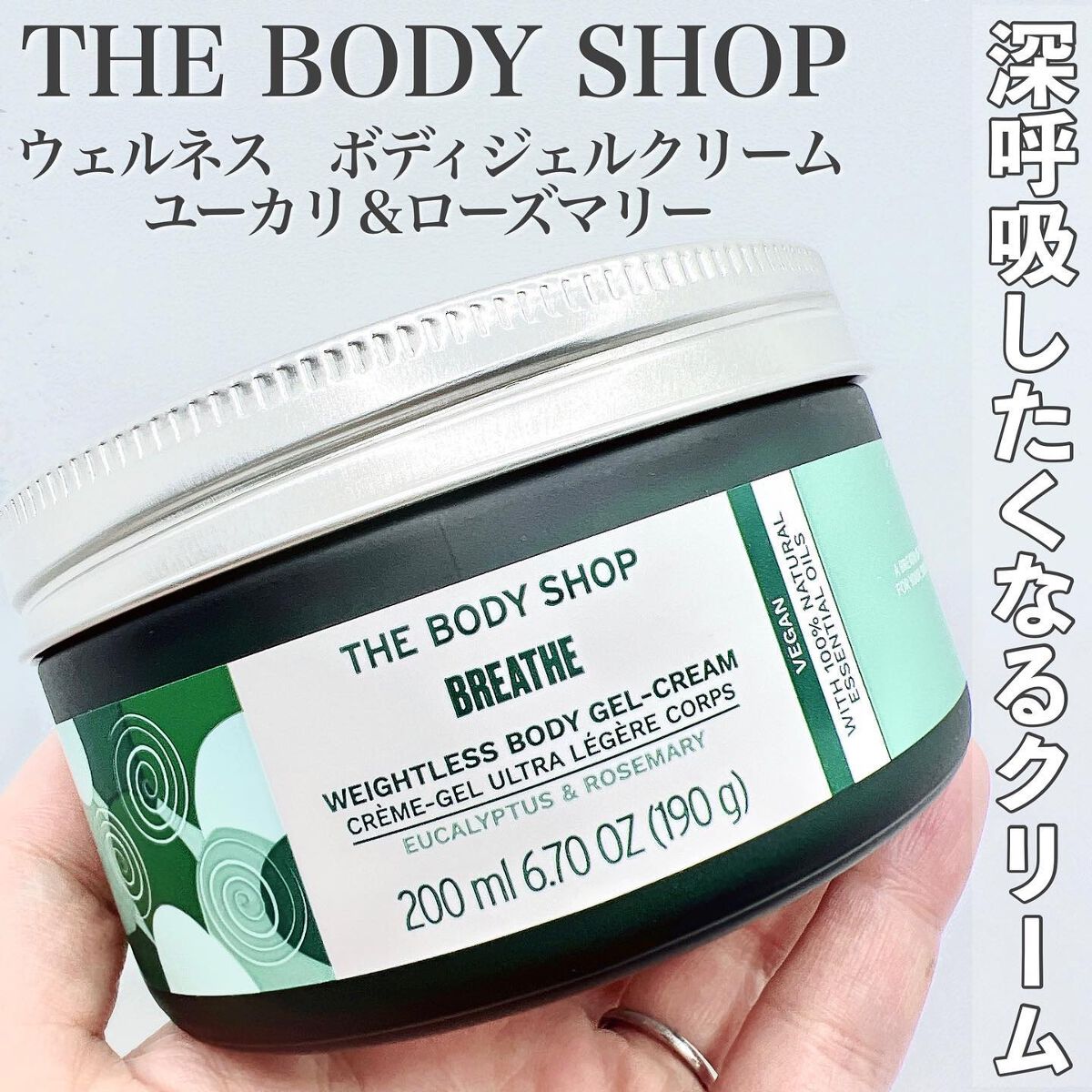 ウェルネス ボディジェルクリーム ユーカリ& ローズマリー/THE BODY SHOP/ボディクリームを使ったクチコミ(1枚目)