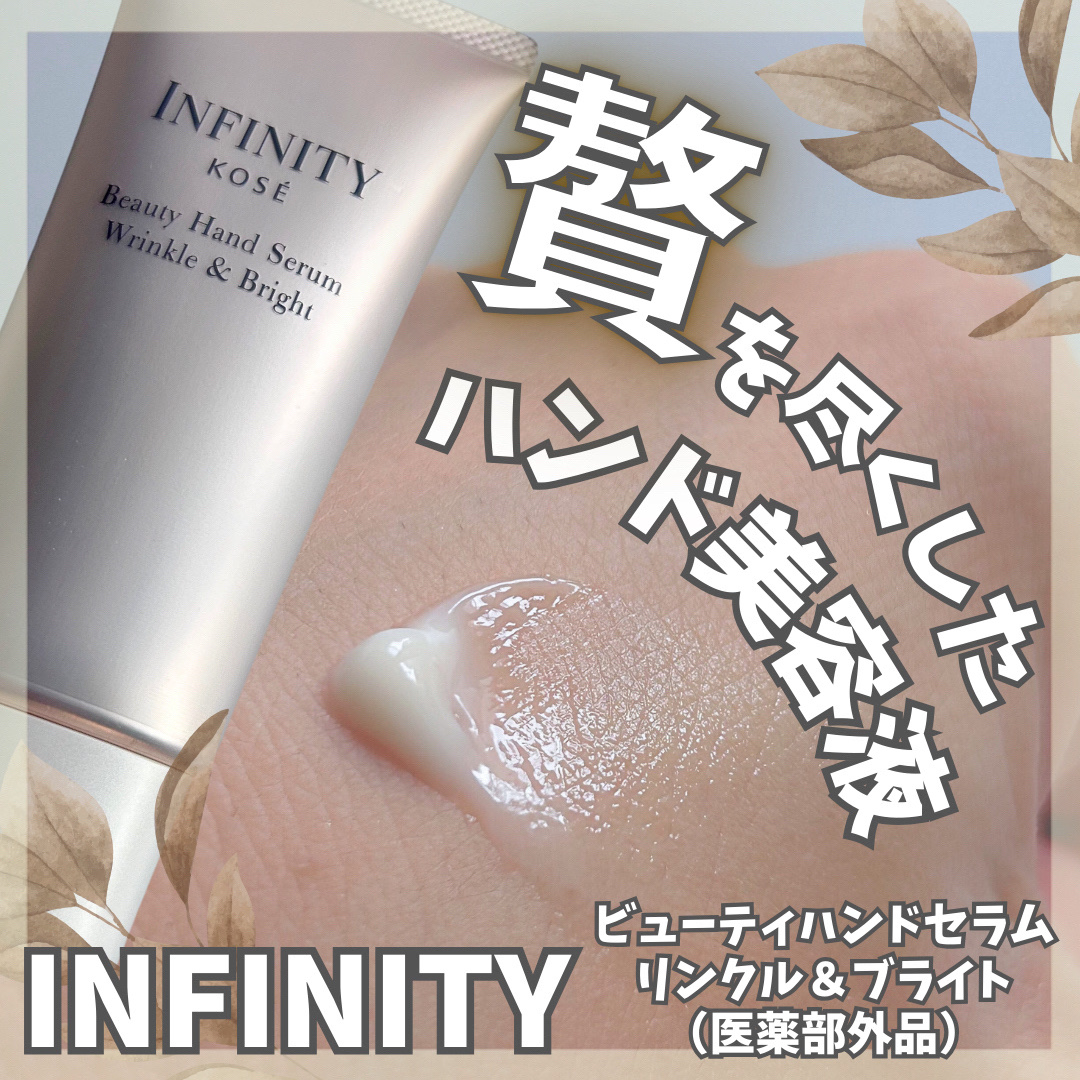 インフィニティ　ビューティーハンドセラム リンクル＆ブライト [医薬部外品]/インフィニティ/ハンドクリームを使ったクチコミ（1枚目）