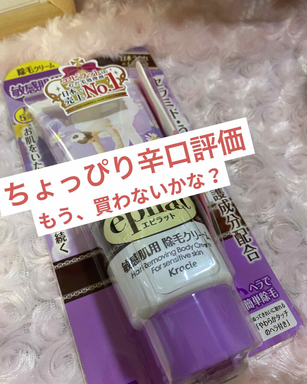 除毛クリームキット敏感肌用/エピラット/除毛クリームを使ったクチコミ(1枚目)