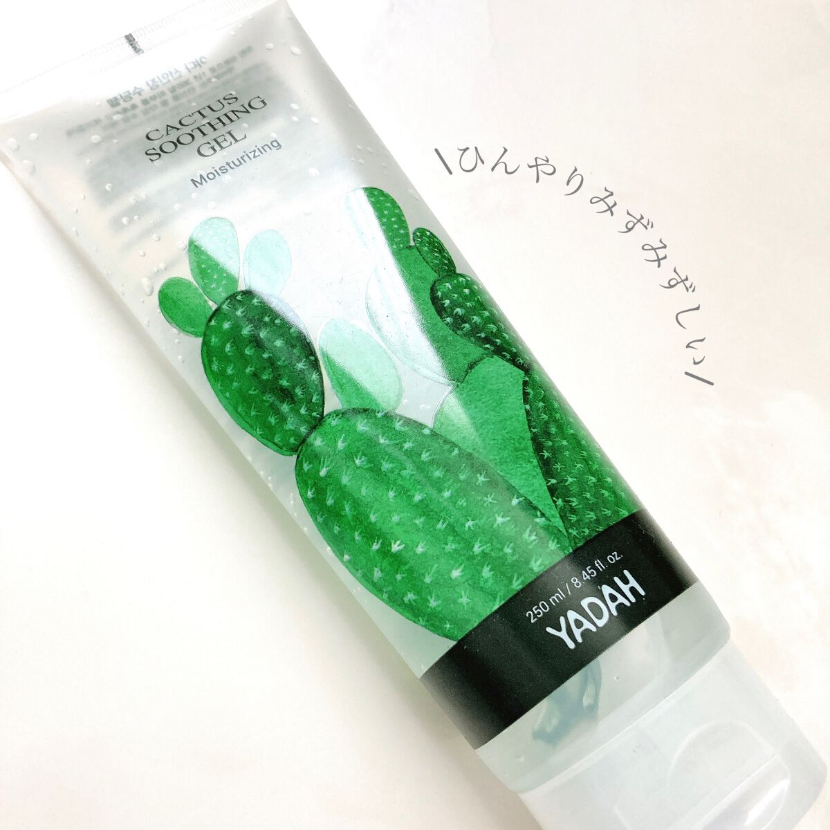 カクタススージングジェル/YADAH/ボディクリームを使ったクチコミ(5枚目)