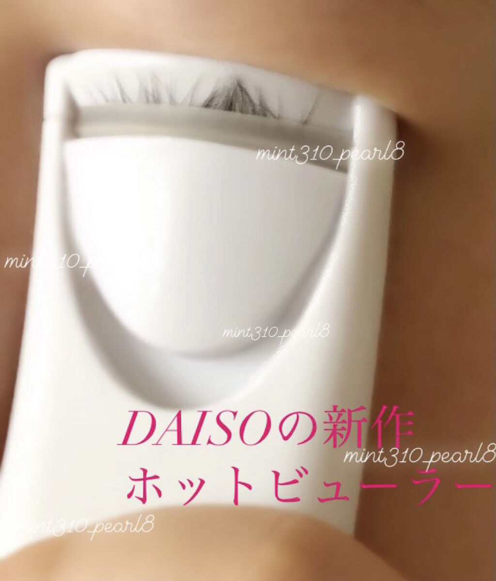 電動ホットビューラー/DAISO/ホットビューラーを使ったクチコミ（1枚目）
