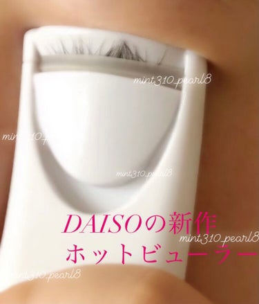 電動ホットビューラー/DAISO/ビューラーを使ったクチコミ（1枚目）