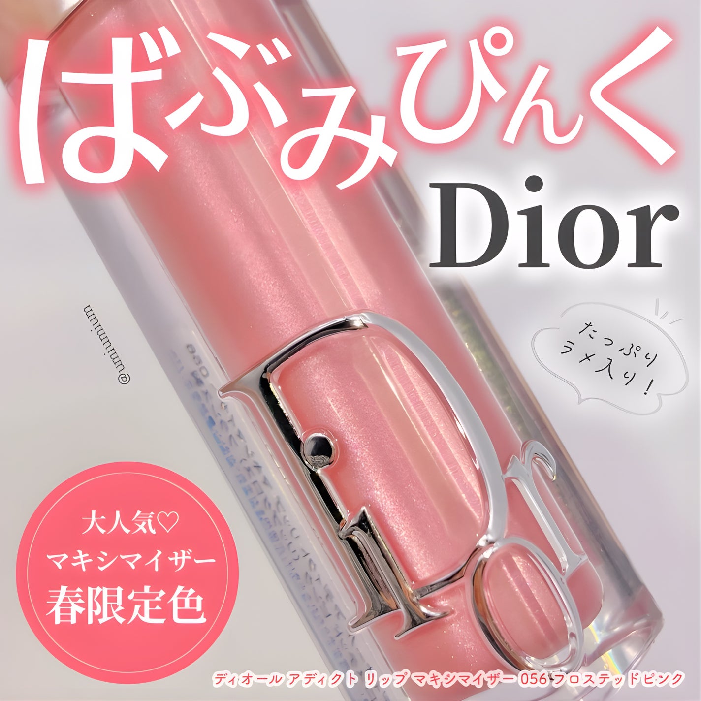 Dior リップグロス ピンク系 2024年冬新作リップグロス】ディオール アディクト リップ