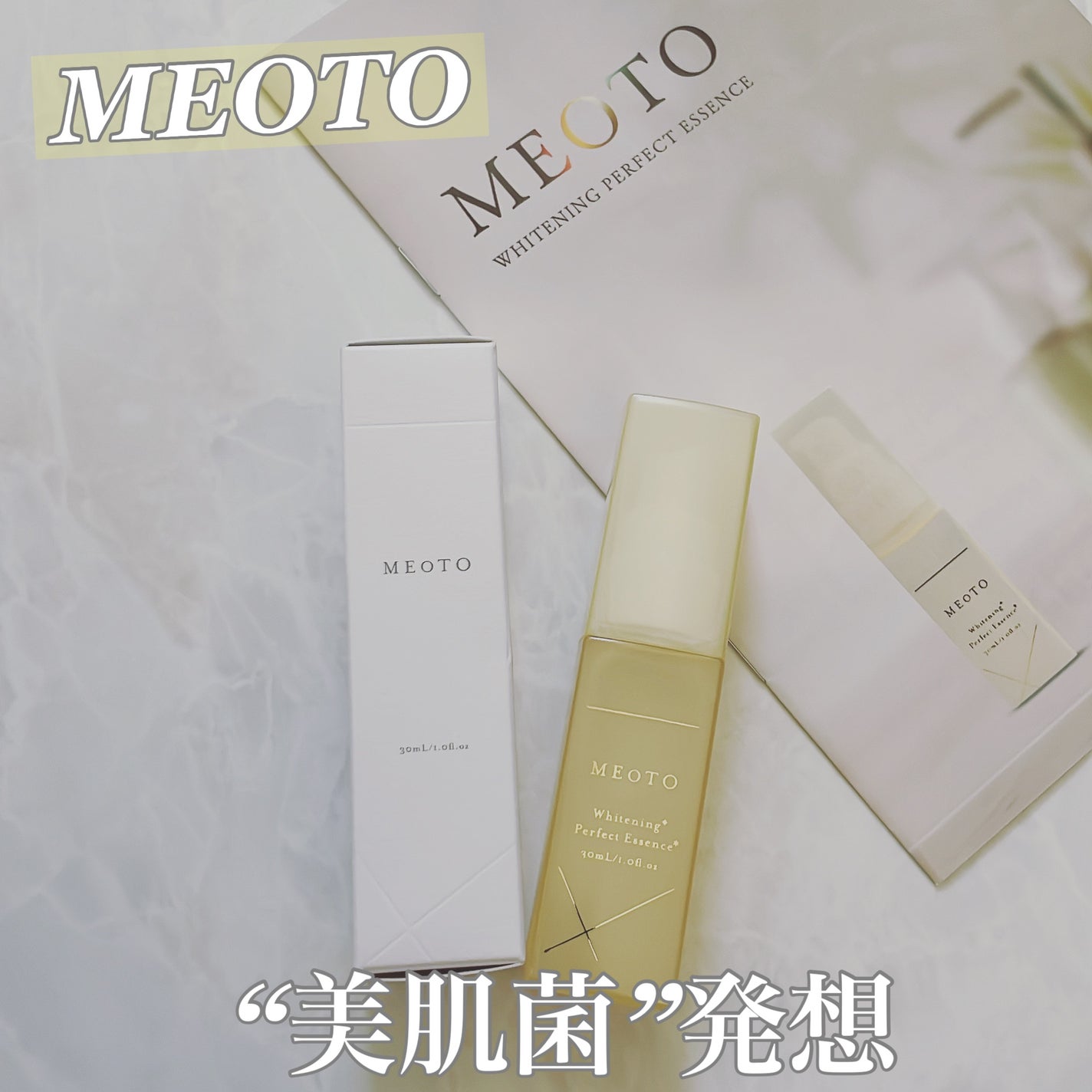 ホワイトニングパーフェクトエッセンス/MEOTO/美容液を使ったクチコミ(1枚目)