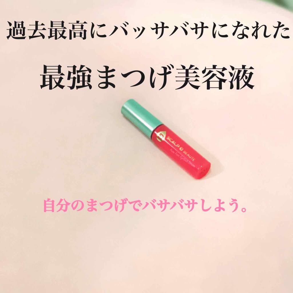 スカルプD ボーテ ピュアフリーアイラッシュセラム/アンファー(スカルプD)/まつげ美容液を使ったクチコミ（1枚目）