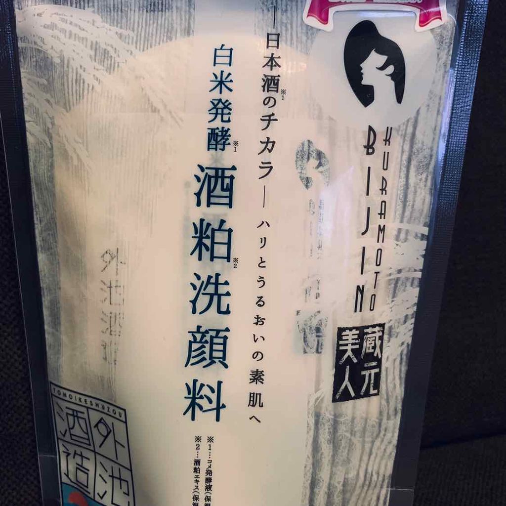 白米発酵 酒粕洗顔料/蔵元美人/洗顔フォームを使ったクチコミ（3枚目）
