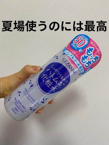 こんにちは🤮🤮
連続投稿すみません😱

ずっとずーーーーと気になってたCEZANNEのハトムギ化粧水買いました！！
どこさがしてもこの化粧水売ってなかったのでAmazonで購入！

💙CEZANNEハトムギ化粧水
💙ドラッグストアやドンキ、Amazonで購入可
💙700〜

化粧水は水みたいにバシャバシャ使いたい派で、どうせ使うなら口コミも高いCEZANNEのハトムギがいいなぁと思いやっと買えた🤣

ナチュリエのハトムギ化粧水も使ったことがありますが、正直この2つどちらも大差なかったです。
ただCEZANNEのほうが肌への浸透力は早い。そして以外にも結構もっちりしました。

2回くらい重ね付けして付けないと冬は乾燥します。。もちろん乳液付けましたがそれでも鼻周り感想しました。。
夏場とかならめっちゃ最高の化粧水なんですが、冬場は少しキツいかも😭😭
＃CEZANNE
＃スキンコンディショナー
＃ハトムギ化粧水の画像 その0